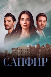 [xfnotgiven_name]Сапфир[/xfnotgiven_name]