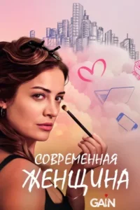 Современная женщина