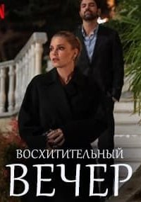 Восхитительный вечер
