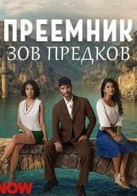 Преемник: зов предков