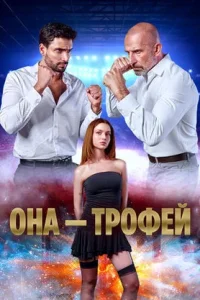 Она – трофей