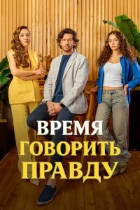 Время говорить правду