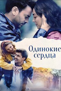 Одинокие сердца 2023
