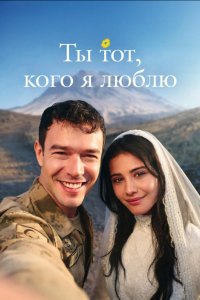 Ты тот, кого я люблю